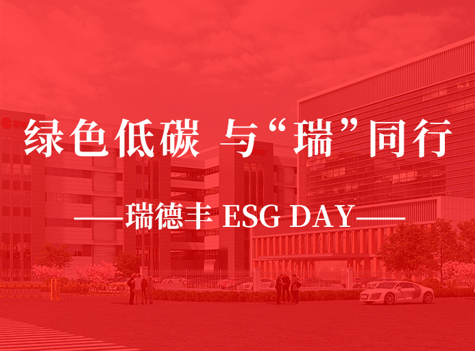 瑞·活動(dòng) | 綠色低碳，與“瑞”同行，瑞德豐 ESG DAY走起來！